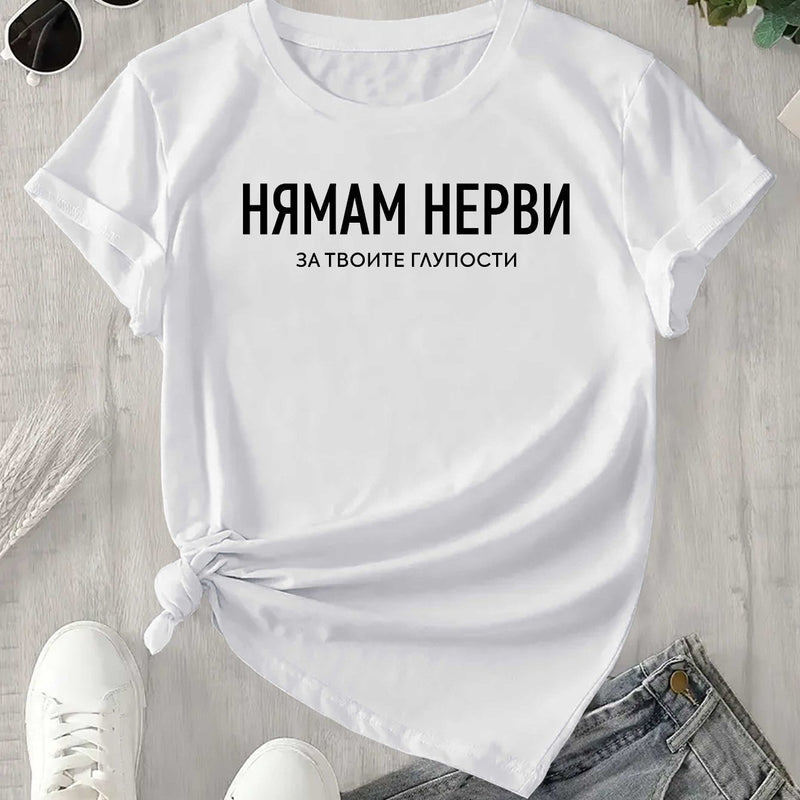 Women's Funny Bulgarian Saying T-Shirt.