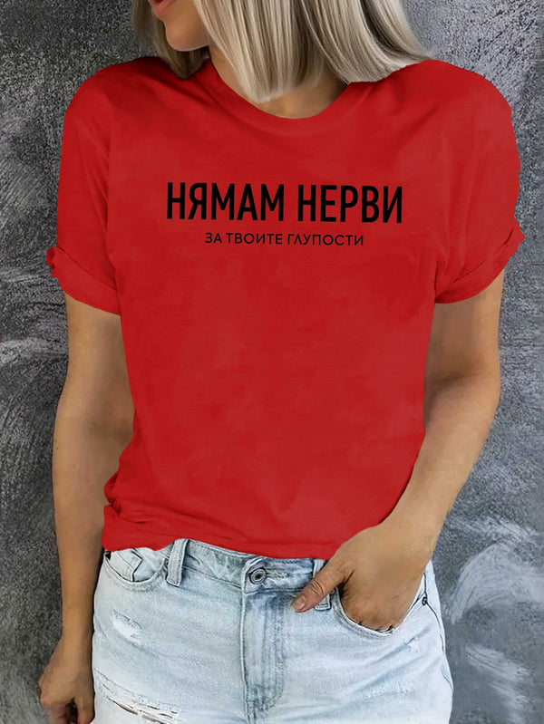 Women's Funny Bulgarian Saying T-Shirt.